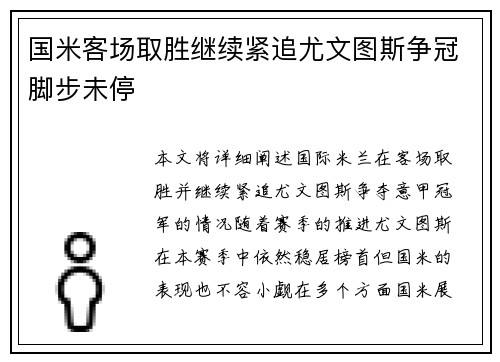 国米客场取胜继续紧追尤文图斯争冠脚步未停