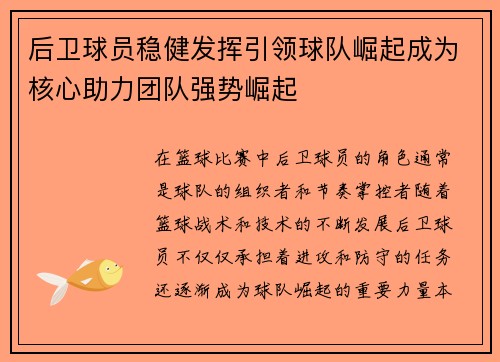 后卫球员稳健发挥引领球队崛起成为核心助力团队强势崛起