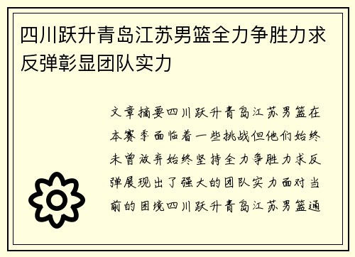 四川跃升青岛江苏男篮全力争胜力求反弹彰显团队实力