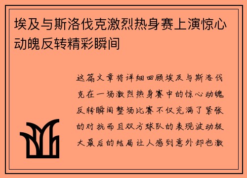埃及与斯洛伐克激烈热身赛上演惊心动魄反转精彩瞬间