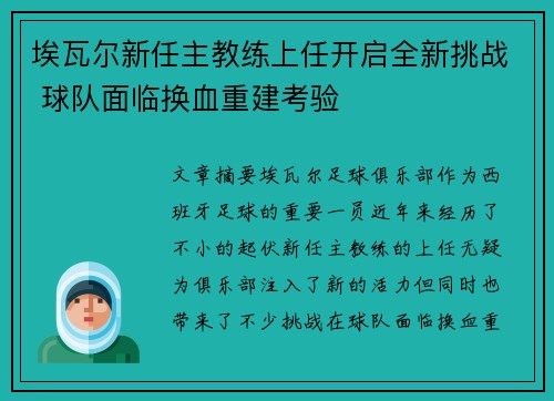 埃瓦尔新任主教练上任开启全新挑战 球队面临换血重建考验