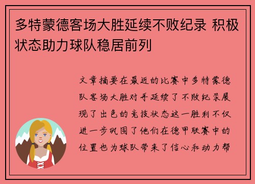 多特蒙德客场大胜延续不败纪录 积极状态助力球队稳居前列