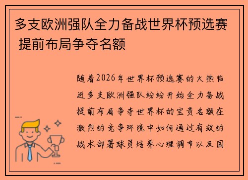 多支欧洲强队全力备战世界杯预选赛 提前布局争夺名额