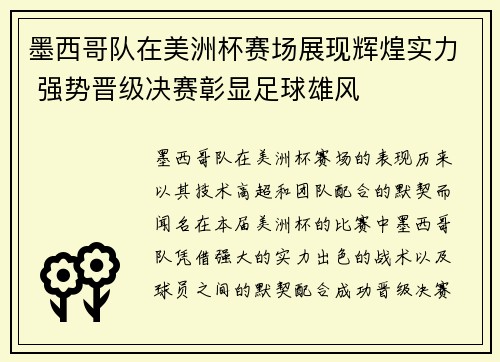 墨西哥队在美洲杯赛场展现辉煌实力 强势晋级决赛彰显足球雄风