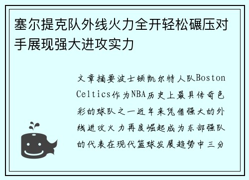 塞尔提克队外线火力全开轻松碾压对手展现强大进攻实力