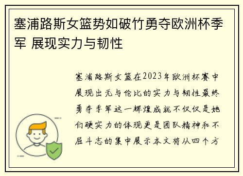 塞浦路斯女篮势如破竹勇夺欧洲杯季军 展现实力与韧性