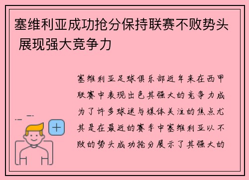 塞维利亚成功抢分保持联赛不败势头 展现强大竞争力