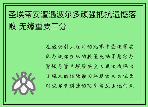 圣埃蒂安遭遇波尔多顽强抵抗遗憾落败 无缘重要三分