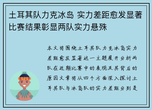 土耳其队力克冰岛 实力差距愈发显著比赛结果彰显两队实力悬殊