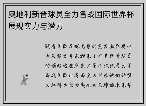 奥地利新晋球员全力备战国际世界杯展现实力与潜力