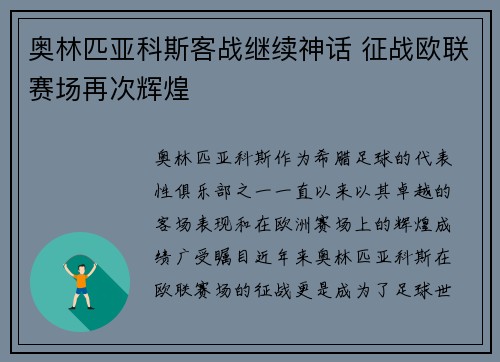 奥林匹亚科斯客战继续神话 征战欧联赛场再次辉煌