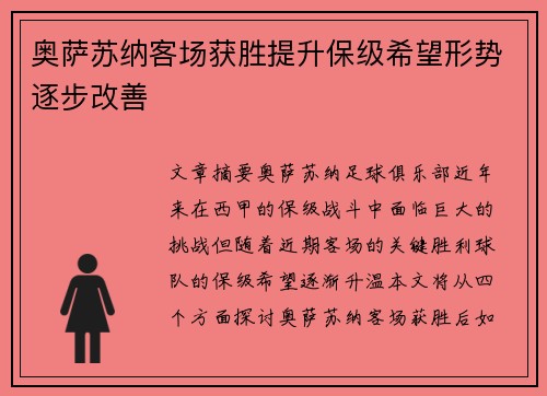 奥萨苏纳客场获胜提升保级希望形势逐步改善