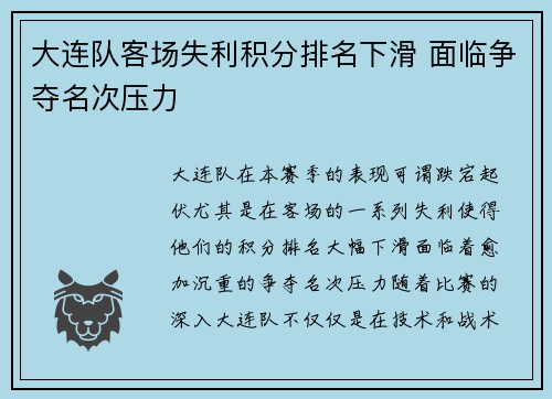 大连队客场失利积分排名下滑 面临争夺名次压力