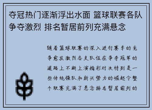 夺冠热门逐渐浮出水面 篮球联赛各队争夺激烈 排名暂居前列充满悬念