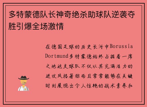 多特蒙德队长神奇绝杀助球队逆袭夺胜引爆全场激情