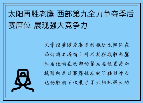 太阳再胜老鹰 西部第九全力争夺季后赛席位 展现强大竞争力
