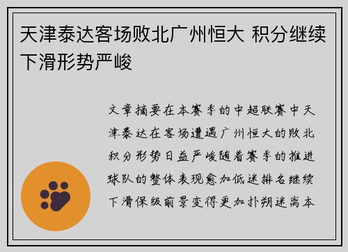 天津泰达客场败北广州恒大 积分继续下滑形势严峻