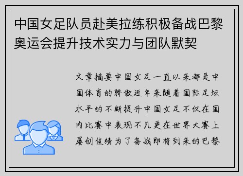 中国女足队员赴美拉练积极备战巴黎奥运会提升技术实力与团队默契