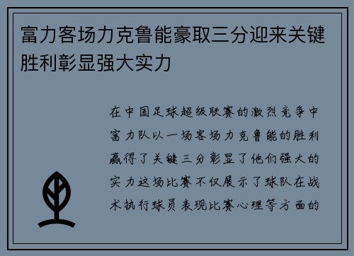 富力客场力克鲁能豪取三分迎来关键胜利彰显强大实力
