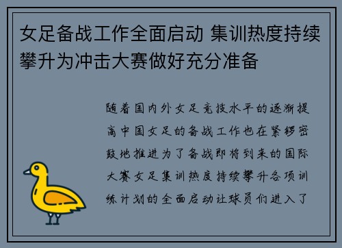 女足备战工作全面启动 集训热度持续攀升为冲击大赛做好充分准备