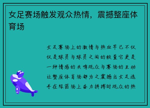 女足赛场触发观众热情，震撼整座体育场