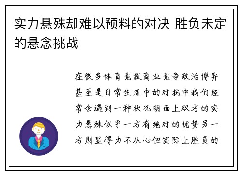 实力悬殊却难以预料的对决 胜负未定的悬念挑战