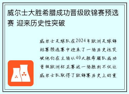 威尔士大胜希腊成功晋级欧锦赛预选赛 迎来历史性突破