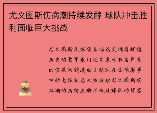 尤文图斯伤病潮持续发酵 球队冲击胜利面临巨大挑战