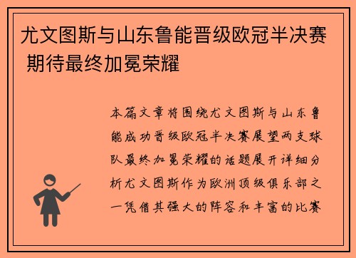 尤文图斯与山东鲁能晋级欧冠半决赛 期待最终加冕荣耀