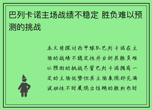 巴列卡诺主场战绩不稳定 胜负难以预测的挑战
