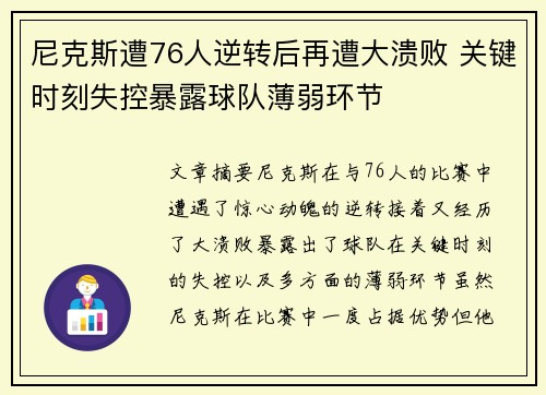 尼克斯遭76人逆转后再遭大溃败 关键时刻失控暴露球队薄弱环节