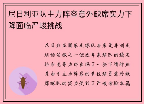 尼日利亚队主力阵容意外缺席实力下降面临严峻挑战