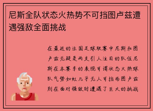 尼斯全队状态火热势不可挡图卢兹遭遇强敌全面挑战