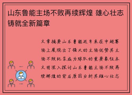 山东鲁能主场不败再续辉煌 雄心壮志铸就全新篇章