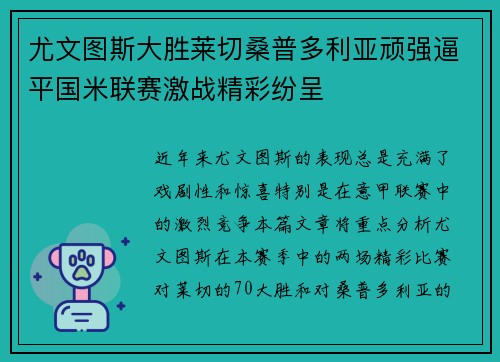 尤文图斯大胜莱切桑普多利亚顽强逼平国米联赛激战精彩纷呈