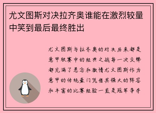 尤文图斯对决拉齐奥谁能在激烈较量中笑到最后最终胜出