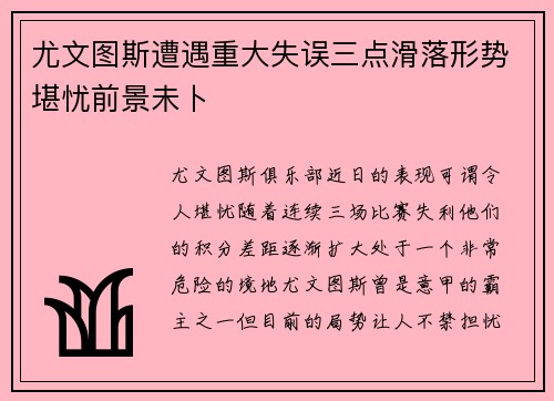 尤文图斯遭遇重大失误三点滑落形势堪忧前景未卜
