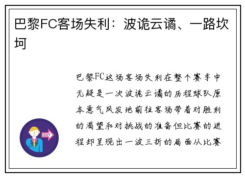 巴黎FC客场失利：波诡云谲、一路坎坷