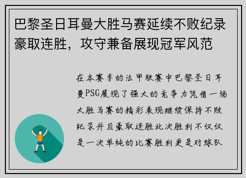 巴黎圣日耳曼大胜马赛延续不败纪录豪取连胜，攻守兼备展现冠军风范