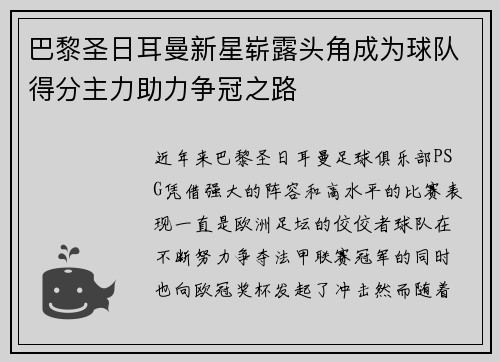 巴黎圣日耳曼新星崭露头角成为球队得分主力助力争冠之路