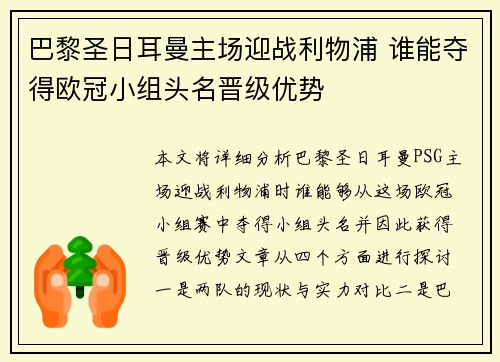 巴黎圣日耳曼主场迎战利物浦 谁能夺得欧冠小组头名晋级优势