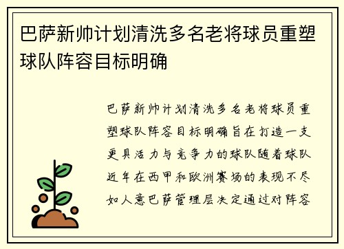 巴萨新帅计划清洗多名老将球员重塑球队阵容目标明确