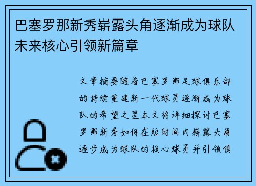 巴塞罗那新秀崭露头角逐渐成为球队未来核心引领新篇章