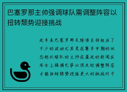 巴塞罗那主帅强调球队需调整阵容以扭转颓势迎接挑战