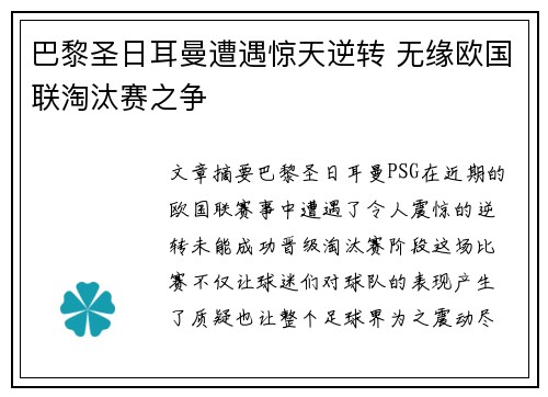 巴黎圣日耳曼遭遇惊天逆转 无缘欧国联淘汰赛之争