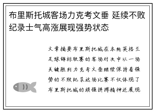 布里斯托城客场力克考文垂 延续不败纪录士气高涨展现强势状态