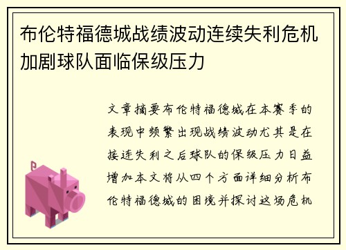 布伦特福德城战绩波动连续失利危机加剧球队面临保级压力