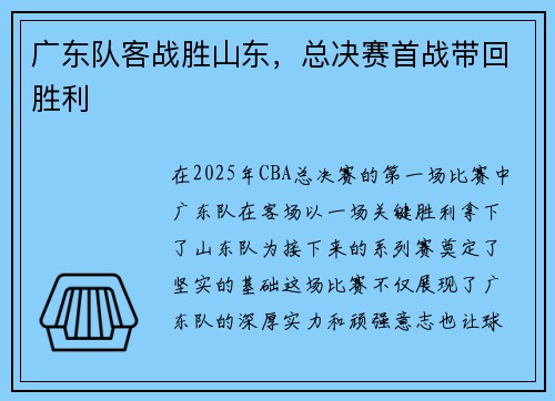 广东队客战胜山东，总决赛首战带回胜利