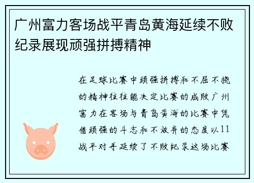 广州富力客场战平青岛黄海延续不败纪录展现顽强拼搏精神