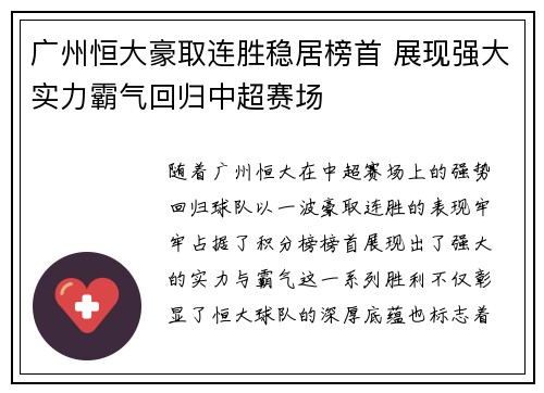 广州恒大豪取连胜稳居榜首 展现强大实力霸气回归中超赛场